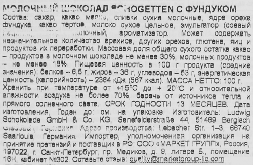 Шоколад молочный SCHOGETTEN Hazelnuts с обжаренным фундуком, 100г, картинка