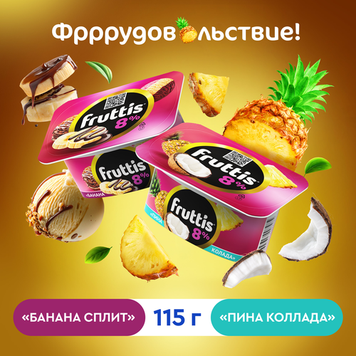 Продукт йогуртный FRUTTIS Суперэкстра Банана-сплит/Пина колада 8%, без змж, 115г, крупный план