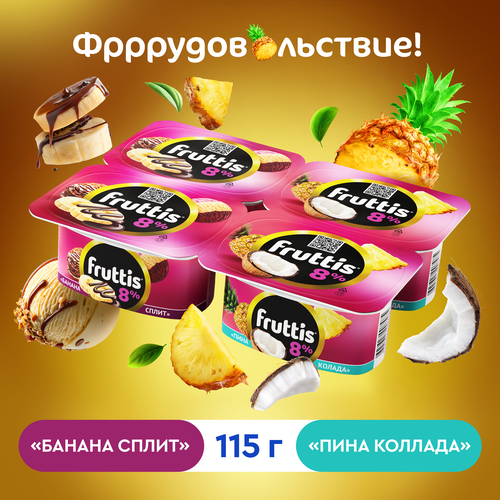 Продукт йогуртный FRUTTIS Суперэкстра Банана-сплит/Пина колада 8%, без змж, 115г, фото