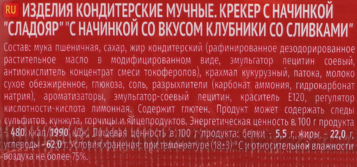 Печенье СЛАДОЯР с&nbsp;начинкой со&nbsp;вкусом&nbsp;клубники&nbsp;со&nbsp;сливками, 80г, фотография