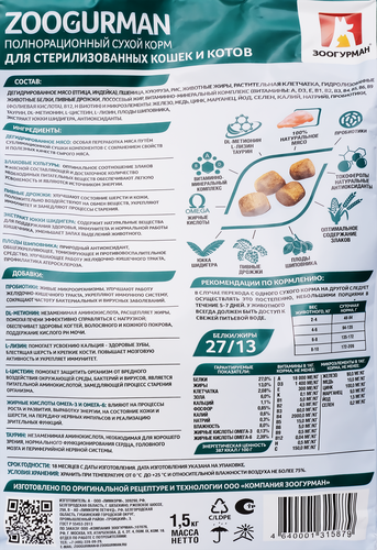 Корм сухой для взрослых кошек ЗООГУРМАН Sterilized Индейка, 1,5кг, детальное фото