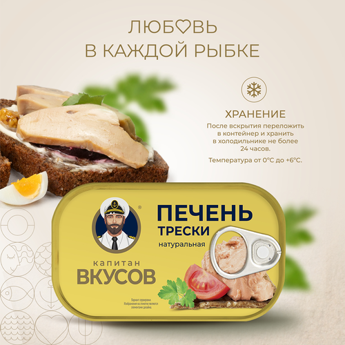 Печень трески КАПИТАН ВКУСОВ натуральная, 115г, фото