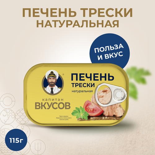 Печень трески КАПИТАН ВКУСОВ натуральная, 115г, детальное фото