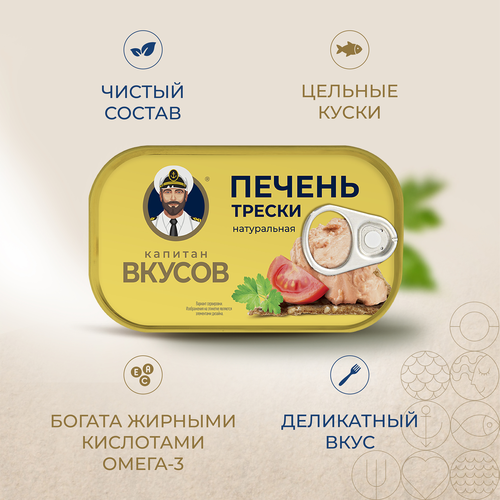 Печень трески КАПИТАН ВКУСОВ натуральная, 115г, картинка