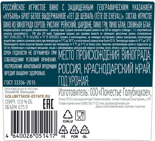 Вино игристое TETE DE CHEVAL Российское выдержанное белое брют, 0.75л, фотография