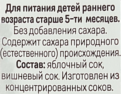 Сок ДАРЫ КУБАНИ Яблоко-вишня осветленный, с 5 месяцев, 200мл, крупный план