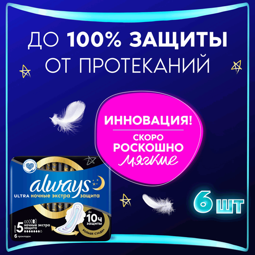 Прокладки ночные ALWAYS Ultra Night Single, 6шт, картинка
