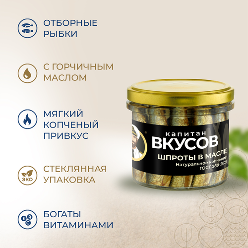 Шпроты КАПИТАН ВКУСОВ в масле, из балтийской кильки, 250г, вид