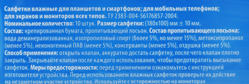Салфетки влажные для планшетов и смартфонов ЛЕНТА, 10шт, фото