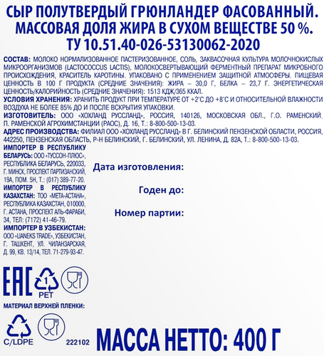 Сыр полутвердый HOCHLAND Grunlander 50%, без змж, 400г, вид