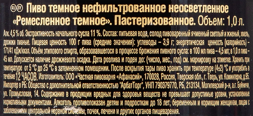Пиво темное АФАНАСИЙ Ремесленное нефильтрованное пастеризованное неосветленное, 4,5%, 1л, картинка