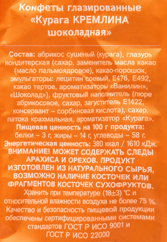 Конфеты КРЕМЛИНА Курага шоколадная, 190г, вид