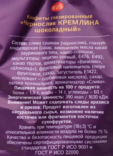Конфеты КРЕМЛИНА Чернослив шоколадный, 190г, фото