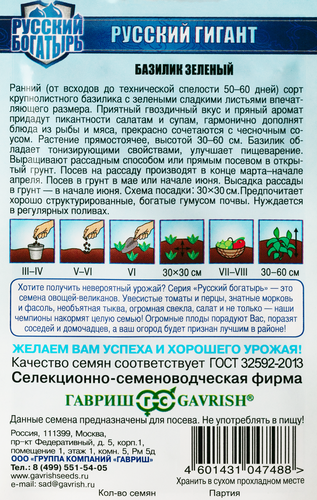 Семена Гавриш Русский богатырь Базилик зеленый Русский гигант, 0.1г, фотография
