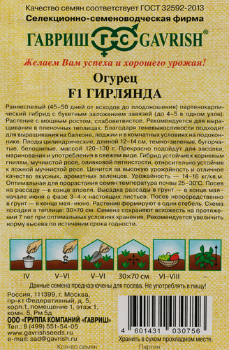 Семена ГАВРИШ Семена от автора, Огурец Гирлянда F1, Арт. 10003758, 10шт, крупный план