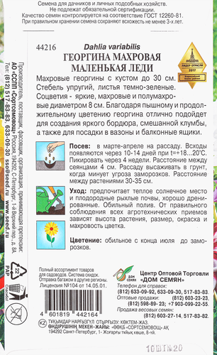 Семена Семена ДОМ СЕМЯН Георгина Маленькая леди, 15шт, вид