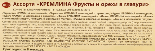 Конфеты КРЕМЛИНА Ассорти фрукты и орехи в глазури, 500г, фотография