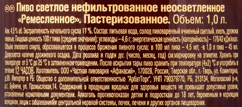 Пиво светлое АФАНАСИЙ Ремесленное нефильтрованное пастеризованное неосветленное, 4,5%, 1л, крупный план