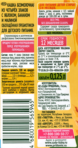 Кашка мультизлаковая САДЫ ПРИДОНЬЯ 4 злака безмолочная, с яблоком, бананом и малиной, с 6 месяцев, 125г, картинка