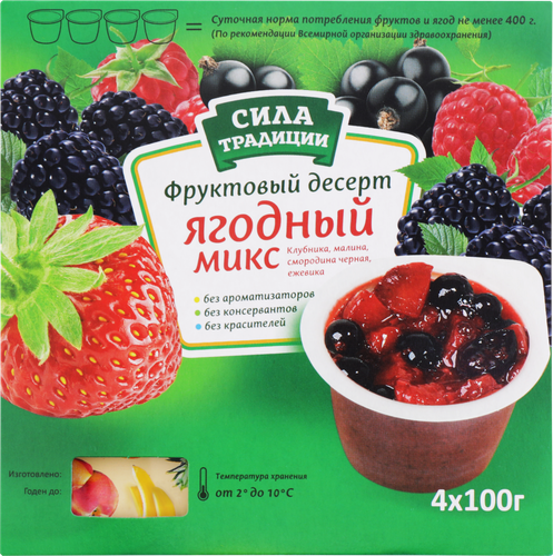 Десерт фруктовый СИЛА ТРАДИЦИИ Ягодный микс, 4х100г, крупный план
