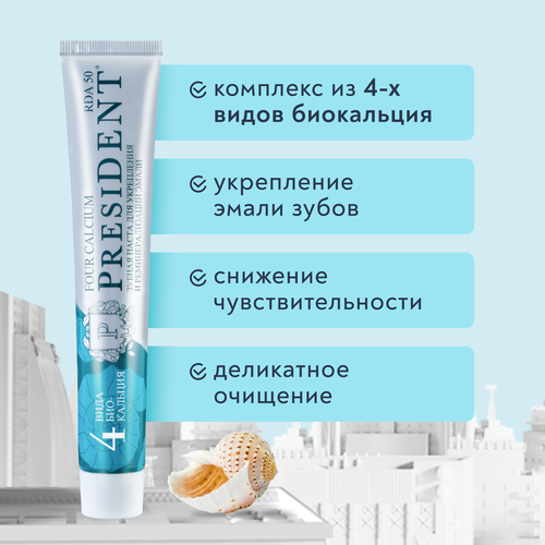 Зубная паста PRESIDENT Four Calcium, 75г, крупный план