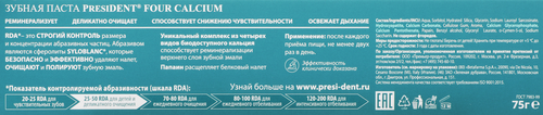 Зубная паста PRESIDENT Four Calcium, 75г, фото