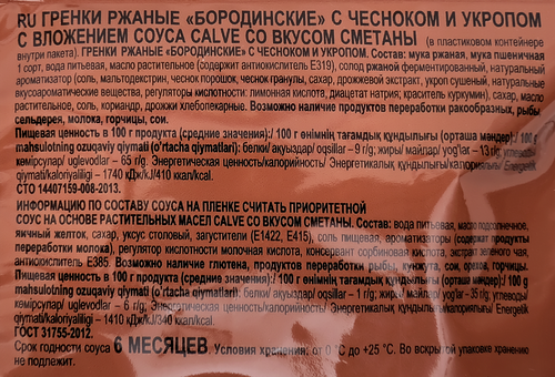 Гренки бородинские BEERKA с чесноком и укропом, со сметанным соусом, 85г, изображение