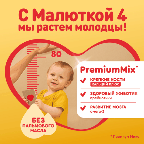 Молочко МАЛЮТКА 4, с 18 месяцев, 2х600г, крупный план