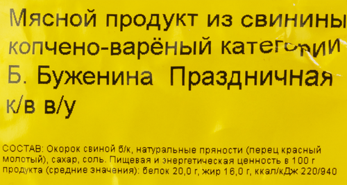 Буженина копчено-вареная ВЛМК Праздничная, весовая, вид