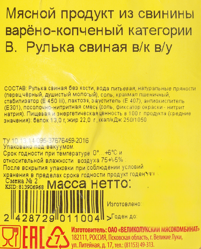 Рулька варено-копченая свиная ВЛМК, весовая, фотография