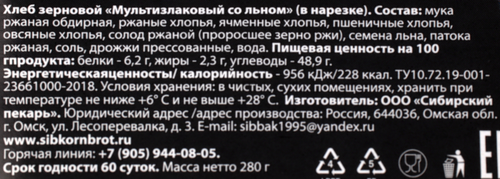 Хлеб зерновой SIBIRIEN KORN BROT Мультизлаковый со льном, в нарезке, 280г, картинка