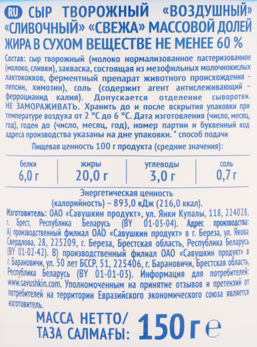 Сыр творожный SVEZA Воздушный Сливочный 60%, без змж, 150г, крупный план