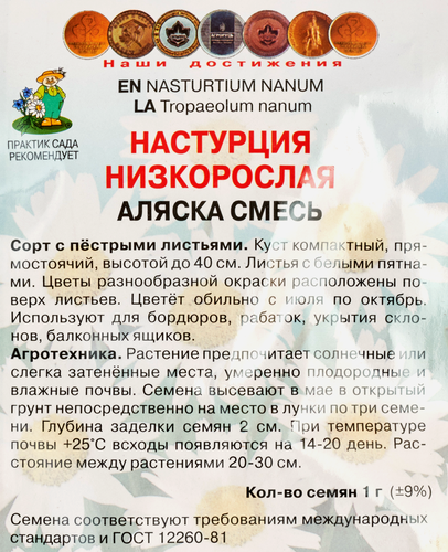 Семена ЦВЕТЫ ЦВ Настурция низкорослая Аляска, смесь, 1г, крупный план