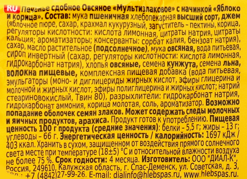Печенье ХЛЕБНЫЙ СПАС Овсяное Мультизлаковое с начинкой яблоко-корица, 250г, детальное фото