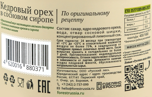 Кедровый орех РУССКИЙ ЛЕС в сиропе из сосновых шишек, 220г, изображение