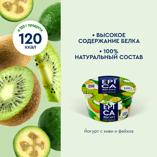 Йогурт EPICA Киви и фейхоа 4,8%, без змж, 130г, фотография