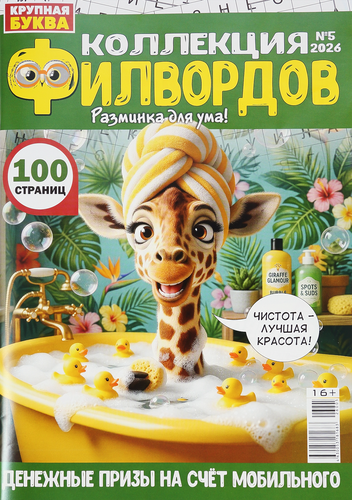 Журнал Филворд Богатырь, изображение