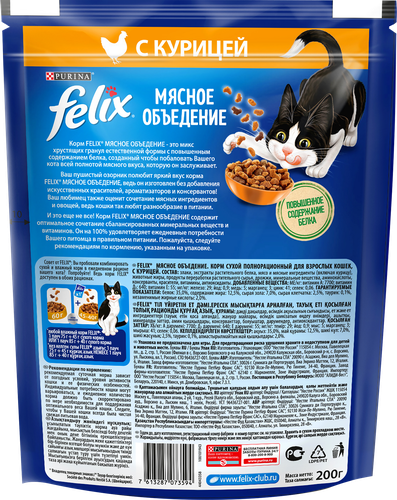 Корм сухой для взрослых кошек FELIX Мясное объедение Курица, 200г, крупный план