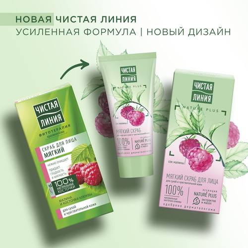 Скраб для лица ЧИСТАЯ ЛИНИЯ Фитотерапия Малина и брусника мягкий, 50мл, фото