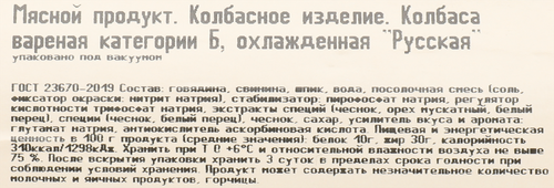 Колбаса вареная РУБЛЕВСКИЕ КОЛБАСЫ Русская, 400г, картинка