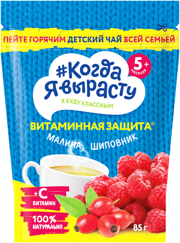 Чай КОГДА Я ВЫРАСТУ Витаминная защита с малиной, шиповником и витамином С, с 5 месяцев, 85г, изображение