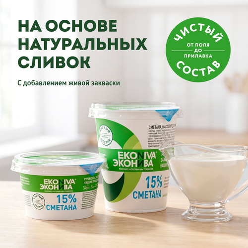 Сметана ЭКОНИВА 15%, без змж, 300г, картинка