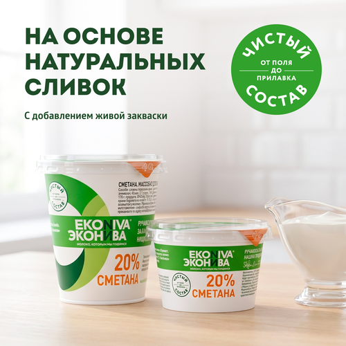 Сметана ЭКОНИВА 20%, без змж, 300г, фотография