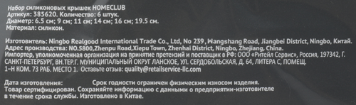 Набор крышек HOMECLUB d=6,5/9/11/14/16/19,5см, силикон Арт. 385620, 6шт, изображение