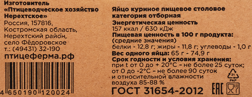 Яйцо куриное ПФ ФЕДОРОВСКАЯ Свободный Выгул СО столовое, 9шт, детальное фото