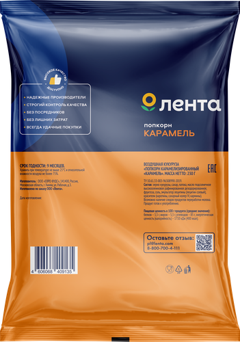 Попкорн ЛЕНТА Карамель, без пальмового масла, 230г, крупный план