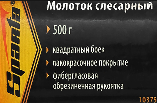 Молоток SPARTA слесарный, фибергласовая обрезиненная рукоятка Арт. 103.75, вид