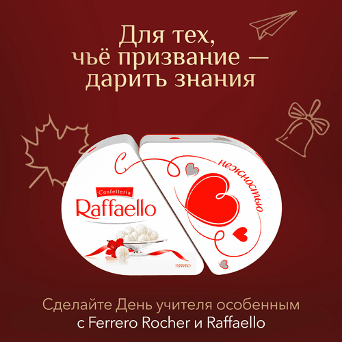 Конфеты RAFFAELLO Сердце с цельным миндальным орехом в кокосовой обсыпке, 300г, фотография