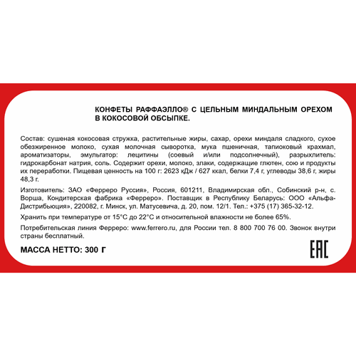 Конфеты RAFFAELLO Сердце с цельным миндальным орехом в кокосовой обсыпке, 300г, картинка