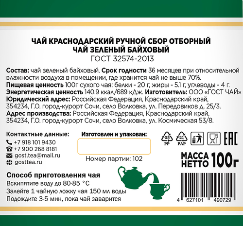 Чай зеленый КРАСНОДАРСКИЙ ГОСТ ЧАЙ РУЧНОЙ СБОР байховый, листовой, 100г, фотография